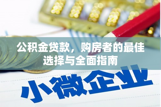 虞城公积金贷款，购房者的最佳选择与全面指南