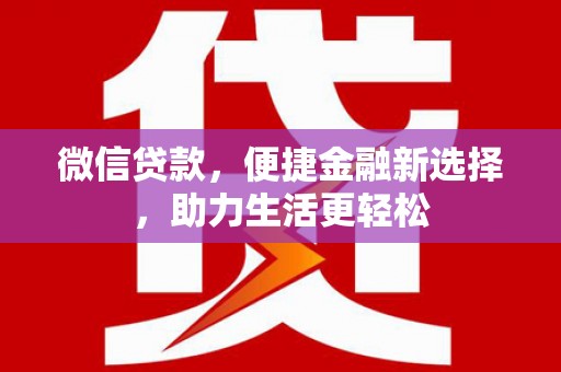 虞城微信贷款，便捷金融新选择，助力生活更轻松