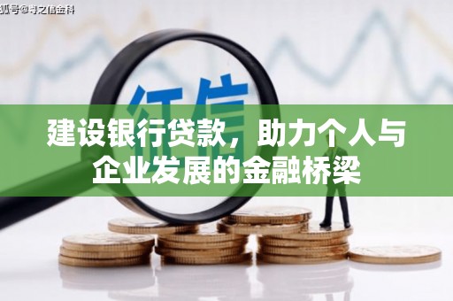 虞城建设银行贷款，助力个人与企业发展的金融桥梁