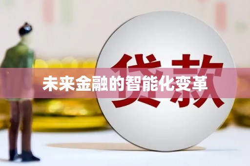 虞城未来金融的智能化变革