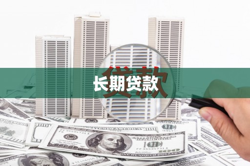 虞城长期贷款