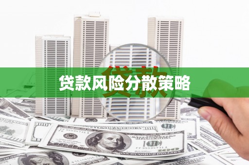 虞城贷款风险分散策略