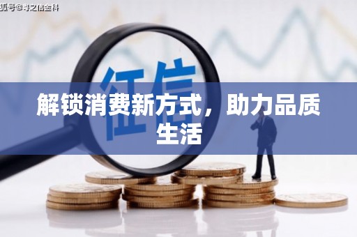 虞城解锁消费新方式，助力品质生活
