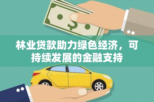 虞城林业贷款助力绿色经济，可持续发展的金融支持
