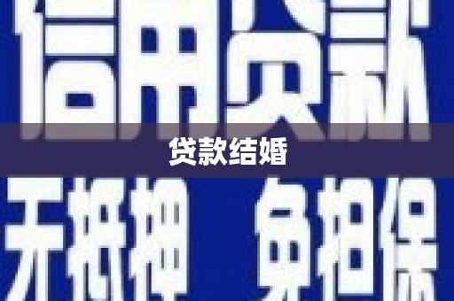 虞城贷款结婚