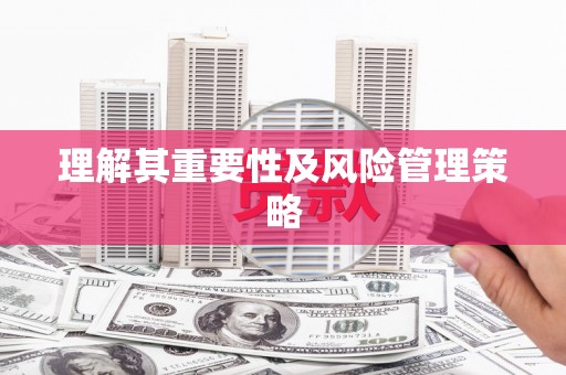 虞城理解其重要性及风险管理策略
