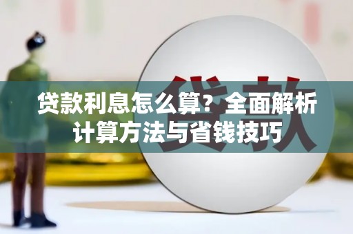 虞城贷款利息怎么算？全面解析计算方法与省钱技巧