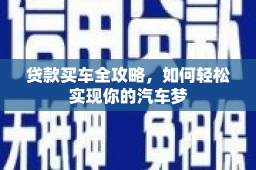 虞城贷款买车全攻略，如何轻松实现你的汽车梦
