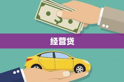 虞城经营贷