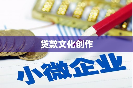 虞城贷款文化创作