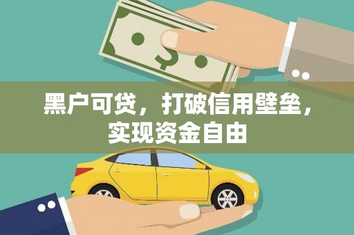 虞城黑户可贷，打破信用壁垒，实现资金自由
