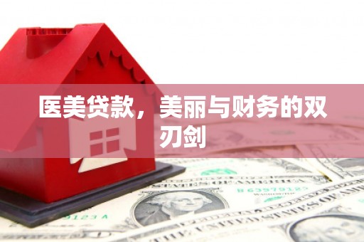 虞城医美贷款，美丽与财务的双刃剑