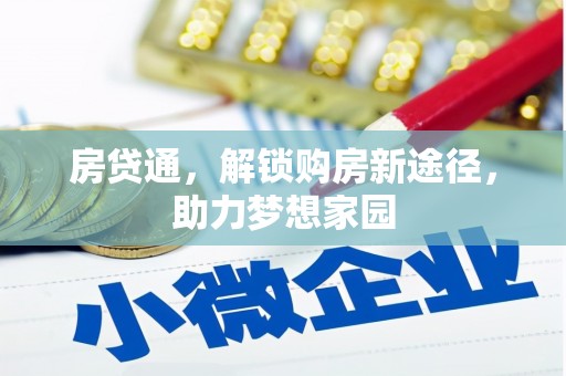 虞城房贷通，解锁购房新途径，助力梦想家园