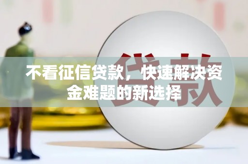 虞城不看征信贷款，快速解决资金难题的新选择