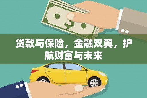 虞城贷款与保险，金融双翼，护航财富与未来