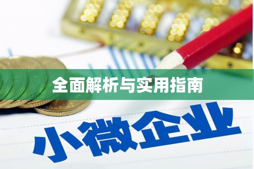 虞城全面解析与实用指南