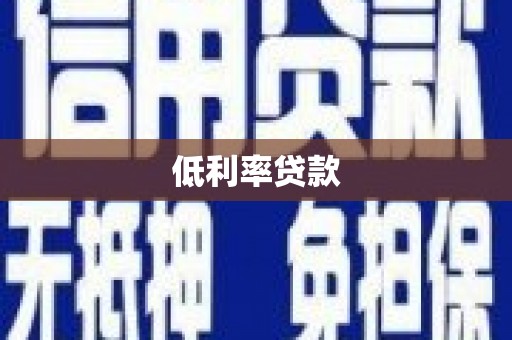 虞城低利率贷款