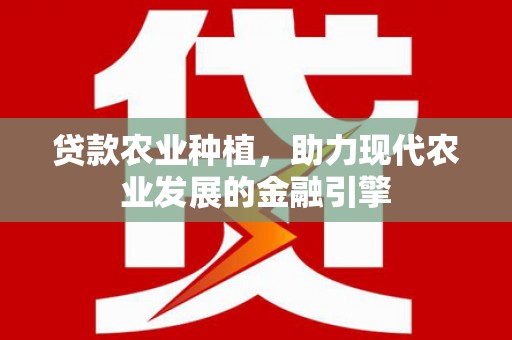 虞城贷款农业种植，助力现代农业发展的金融引擎