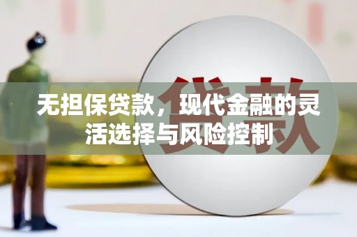 虞城无担保贷款，现代金融的灵活选择与风险控制