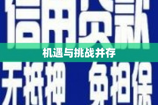 虞城机遇与挑战并存