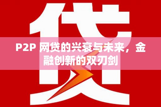 虞城P2P 网贷的兴衰与未来，金融创新的双刃剑