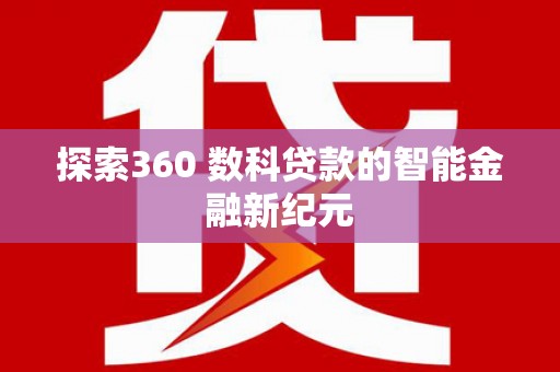 虞城探索360 数科贷款的智能金融新纪元