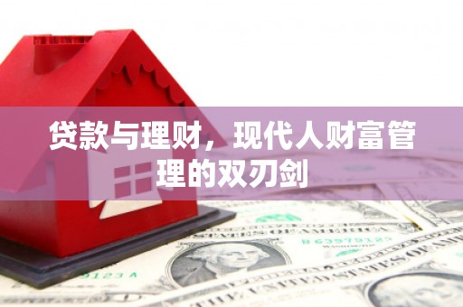 虞城贷款与理财，现代人财富管理的双刃剑