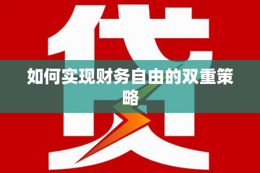 虞城如何实现财务自由的双重策略