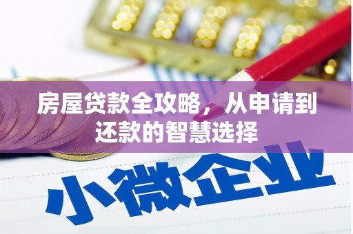 虞城房屋贷款全攻略，从申请到还款的智慧选择