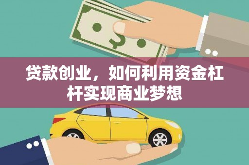 虞城贷款创业，如何利用资金杠杆实现商业梦想