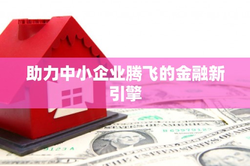 虞城助力中小企业腾飞的金融新引擎