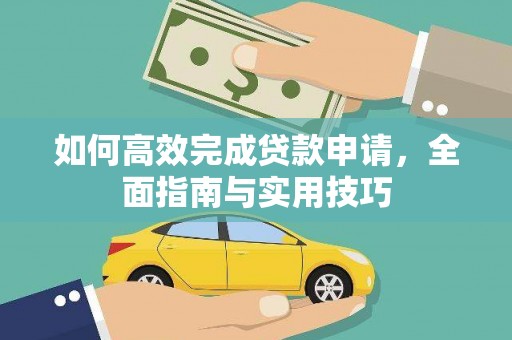 虞城如何高效完成贷款申请，全面指南与实用技巧