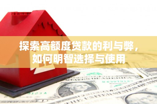 虞城探索高额度贷款的利与弊，如何明智选择与使用