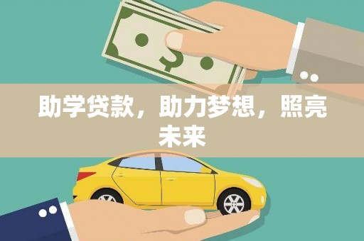 虞城助学贷款，助力梦想，照亮未来