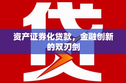 虞城资产证券化贷款，金融创新的双刃剑