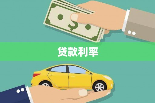 虞城贷款利率