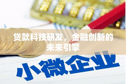 虞城贷款科技研发，金融创新的未来引擎