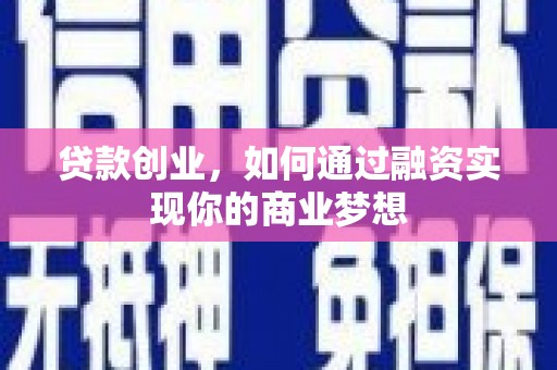 虞城贷款创业，如何通过融资实现你的商业梦想