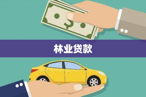 虞城林业贷款