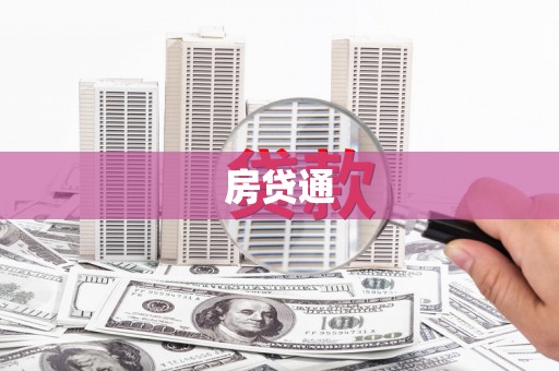 虞城房贷通