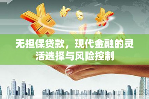 虞城无担保贷款，现代金融的灵活选择与风险控制