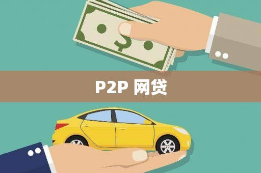 虞城P2P 网贷