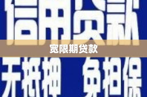 虞城宽限期贷款