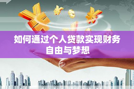 虞城如何通过个人贷款实现财务自由与梦想