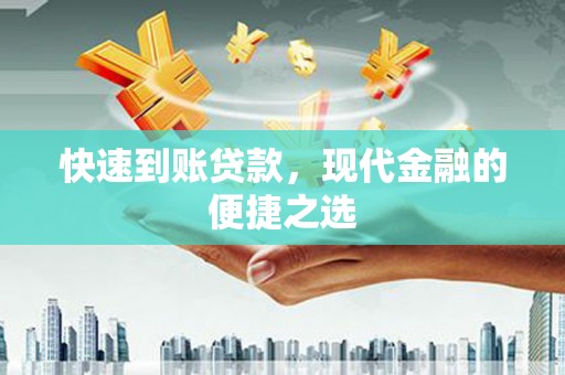 虞城快速到账贷款，现代金融的便捷之选