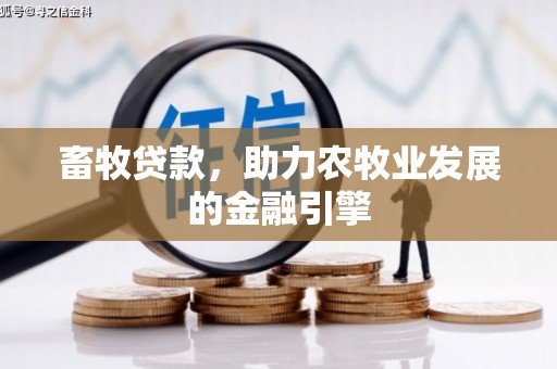 虞城畜牧贷款，助力农牧业发展的金融引擎