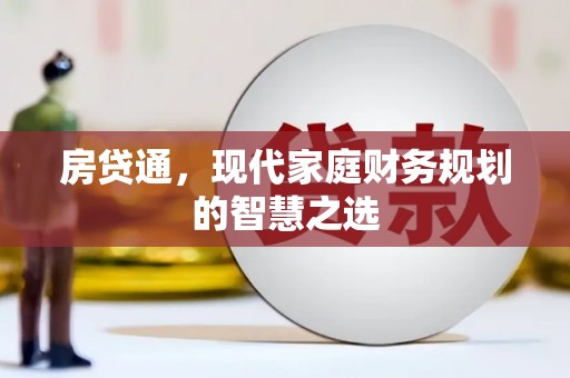 虞城房贷通，现代家庭财务规划的智慧之选