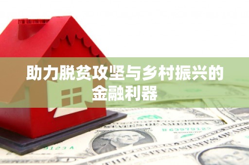虞城助力脱贫攻坚与乡村振兴的金融利器