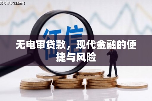 虞城无电审贷款，现代金融的便捷与风险
