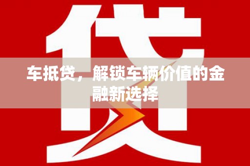 虞城车抵贷，解锁车辆价值的金融新选择